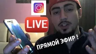Как стримить в Instagram...Прямой эфир в инстаграм...
