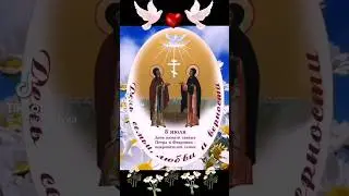 С днём Семьи Любви и Верности