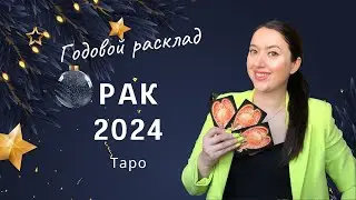 РАК 2024 - Годовой расклад Таро