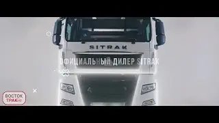 Восток Трак - официальный дилер SITRAK!