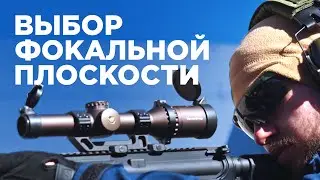 ФОКАЛЬНАЯ ПЛОСКОСТЬ | как выбрать прицел?
