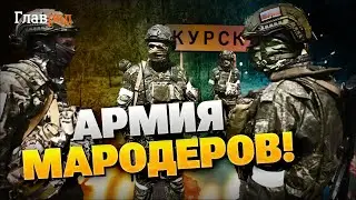 Russian army looting caught on camera! Robberies in Kursk region!