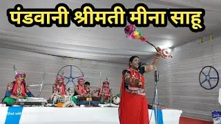 पंडवानी श्रीमती मीना साहू || Panwani Meena Sahu