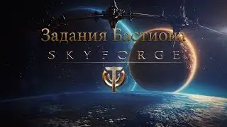 Skyforge ►Задания Бастиона [Остров Данкит, Объект 902]