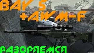 AWM-F на Bay5 (пасхалка в конце)