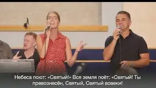 Holy God/ Святой Бог