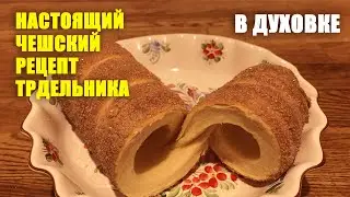 Как приготовить настоящий чешский ТРДЕЛЬНИК дома в духовке