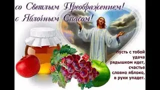 КРАСИВОЕ ПОЗДРАВЛЕНИЕ С ЯБЛОЧНЫМ СПАСОМ!
