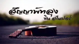 สัญญาพัทลุง - ซิน สไนเปอร์【Unofficial Audio】