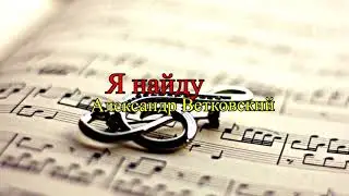 Я найду песня
