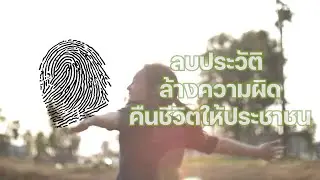ลบประวัติ ล้างความผิด คืนชีวิตให้ประชาชน