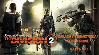 Играем в Tom Clancy's The Division 2