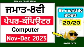 8th Class Computer | Full solved Paper | Dec bi monthly Paper 2023 |8th computer dec bi monthly