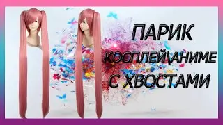 Парик аниме\косплей с хвостами