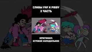 ВСЕ СЛИВЫ МОДА FNF X PIBBY | 2 часть 