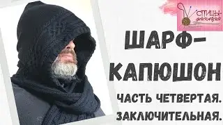 Шарф капюшон. Часть четвертая. Завершение работы.