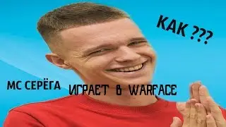 КАК МС СЕРЁГА ИГРАЕТ В WARFACE