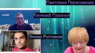 Евгений Горонок и Элмар Рустамов на канале Светланы Герасимовой 