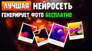 НЕЙРОСЕТЬ БЕСПЛАТНО ГЕНЕРИРУЕТ ФОТО! 🤯