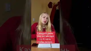 Учу китайский по 4 часа, чтобы потом....
