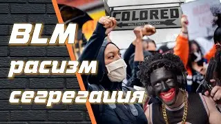 О сегрегации и расизме | от отмены рабства до BLM