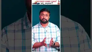 Second Hand Car తో ఇన్ని లాభాల ? | #ytshorts