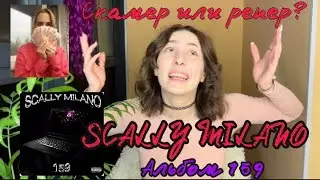 SCALLY MILANO - 159 feat. OG BUDA 163ONMYNECK /реакция