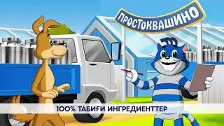 Простоквашино. Табиғи дәмді  - ең сүйікті адамдар үшін.