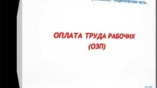 Урок №3. Оплата труда рабочих.