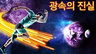 빛의 속도는 왜 불변이며 절대적인가? - 광속 불변의 원리