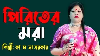 Piriter Mora | kamona | kamona sarkar | Baul Media | new kamona 2021