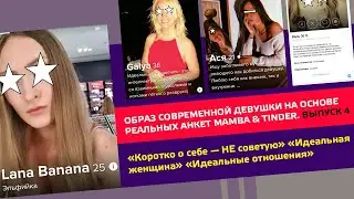 Образ современной девушки на основе реальных анкет #mamba  #tinder Выпуск №4