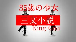 三文小説 - King Gnu -「35歳の少女」主題歌 ※アコースティックver【歌詞コード付】
