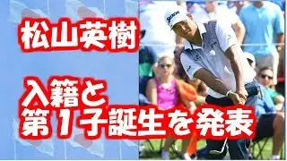 【松山英樹　速報】松山英樹が結婚と第１子誕生発表！お相手は一般女性。