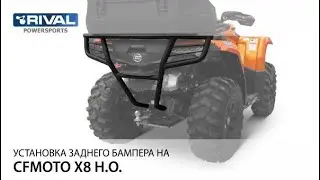 Установка заднего бампера Rival 444.6883.1 на квадроцикл CFMOTO X8 H.O./X10 H.O.