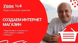 Подготовка магазина и наполнение первым товаром
