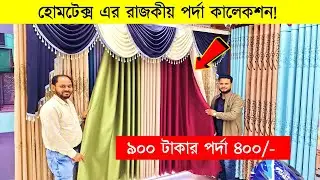 Porda Price In Bangladesh 2025😱Home Tex Porda Price In BD 2025🔥Porda Collection Bangladesh