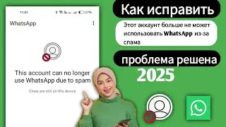 Эта учетная запись больше не может использовать WhatsApp из-за спама | Как исправить