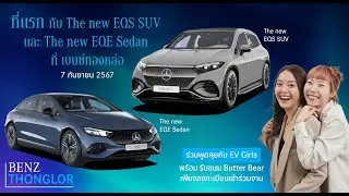พวกเราจะพาชม Mercedes BENZ ที่เป็น EV ทั้ง 4 รุ่น ที่ BENZ ทองหล่อ รามอินทรา