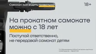 Изучай ПДД! Знание правил поможет водить самокат безопасно и этично!