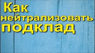 Как нейтрализовать подклад