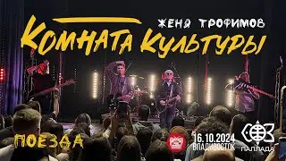 Комната культуры - Поезда (Live • Владивосток • 16.10.2024)