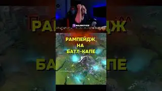 Рампага на батл капе! Всегда приятно #dota #dota2 #дота #дота2