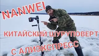 ШУРУПОВЕРТ ДЛЯ ЛЕДОБУРА С АЛИЭКСПРЕСС..NANWEI...