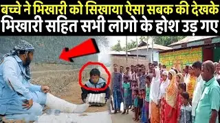 बच्चे ने भिखारी को सिखाया ऐसा सबक की देखके भिखारी सहित सभी लोगो के होश उड़ गए
