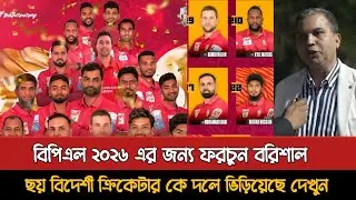 এবারের বিপিএলের জন্য ৬ বিদেশিকে দলে নিয়েছে বরিশাল | Bpl 2026 | Fortune Barishal | Bpl News