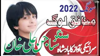 Asan Yar Munafiq log jo na Singer_Taimoor&#Singer_Sajan_Ali_Khan Program 2022 |Baloch Taunsa