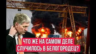Взрывы в Белгороде. Спецоперация начинается в другую сторону?
