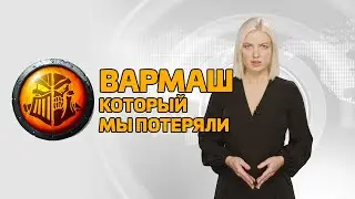 Вармаш, который мы потеряли