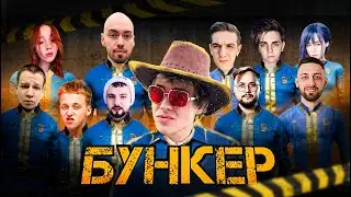 БУНКЕР DANGERLYOHA ft. ЭВЕЛОН, BABY MELO, HOOCH, MORPHE И ДРУГИЕ / ЭВЕЛОН ШОУ БУНКЕР СО СТРИМЕРАМИ